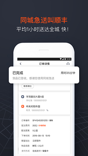 顺丰同城急送APP