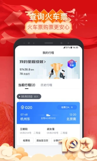 掌上高铁APP