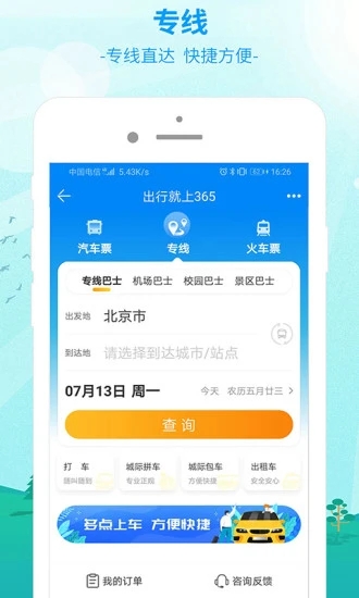 出行365APP