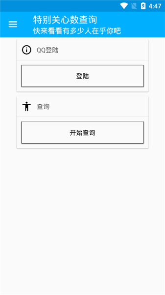 QQ特别关心查询器