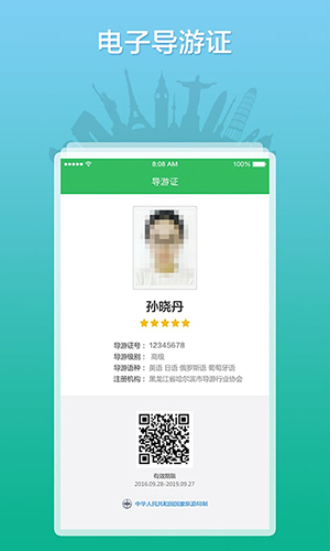 全国导游之家APP