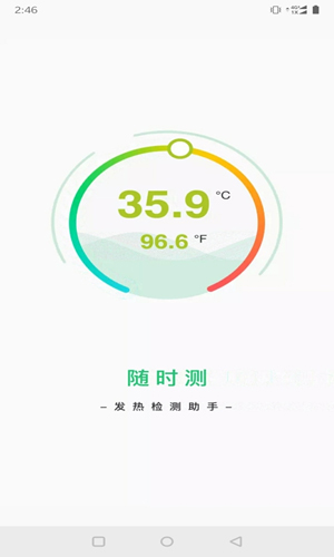 随时测APP(体温测量)