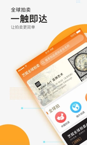 艺狐全球拍卖APP