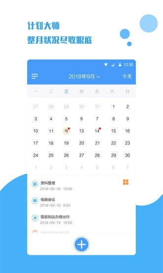 计划大师APP