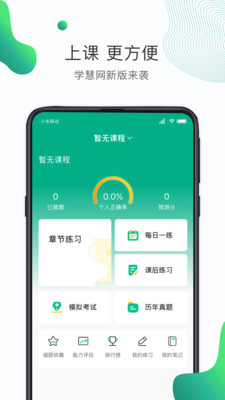 学慧网APP官方版