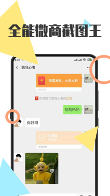 全能微商截图王APP