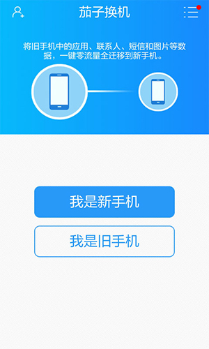 茄子换机APP