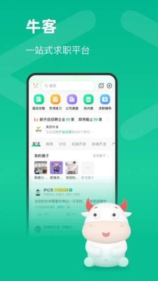 牛客APP官方版下载