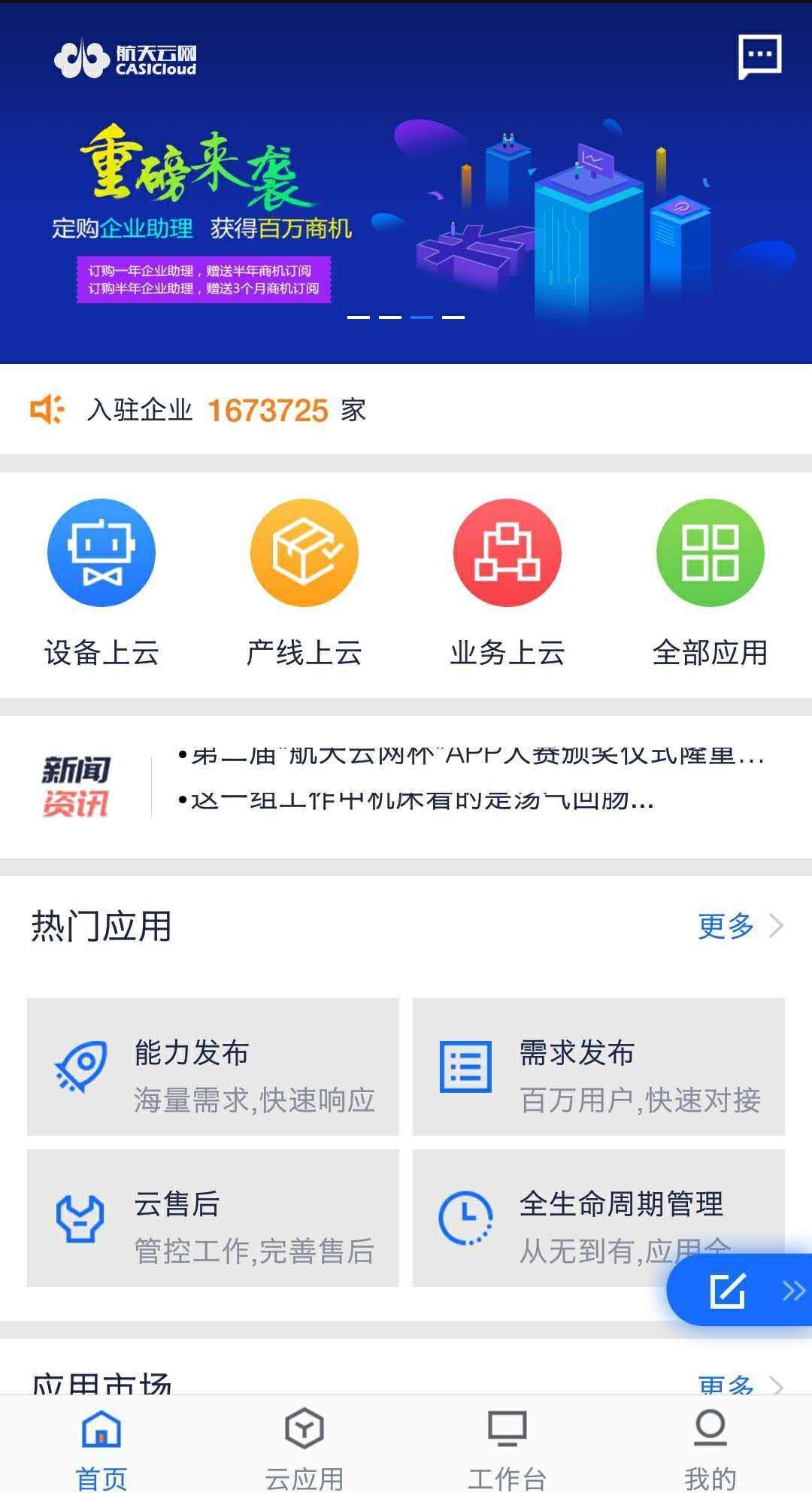 航天云网APP