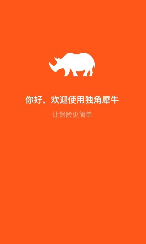 独角犀牛APP