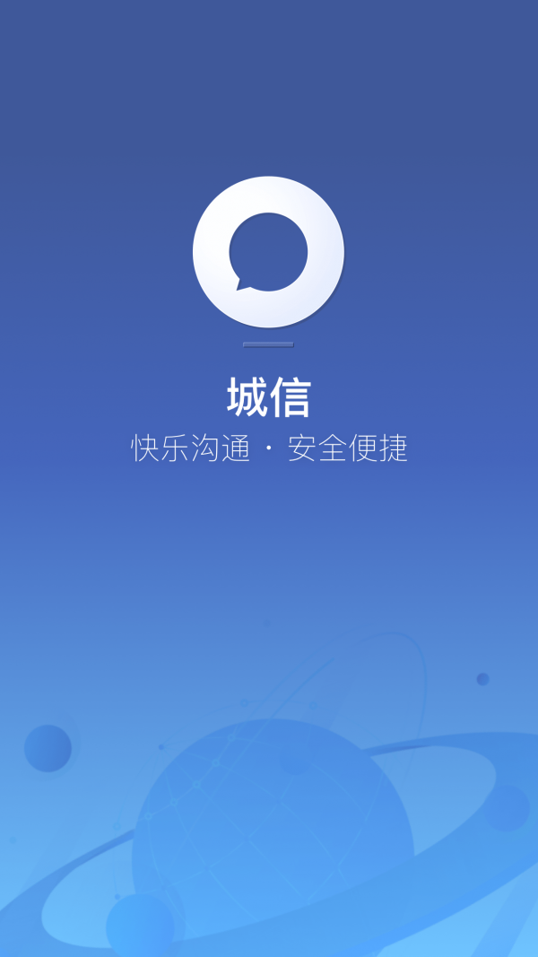 城信即时通讯APP