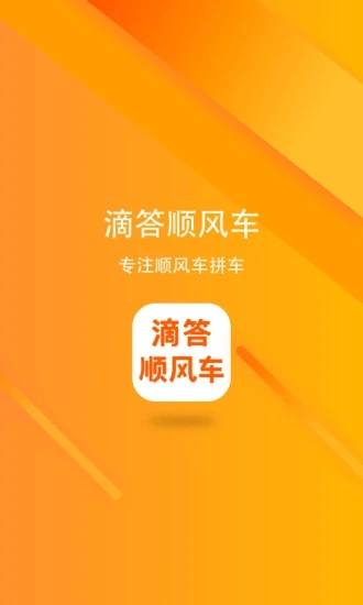 滴答顺风车APP