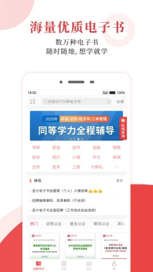 圣才电子书APP