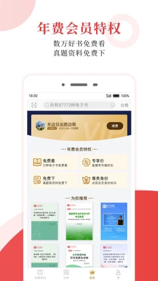 圣才电子书APP