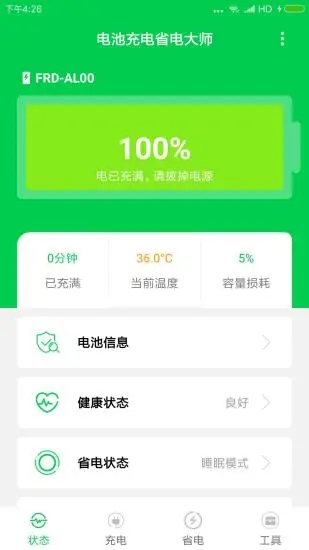 充电大师APP