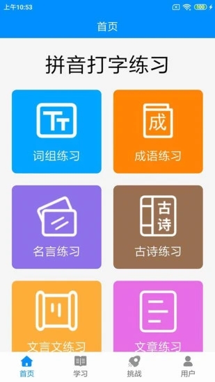 拼音打字练习APP