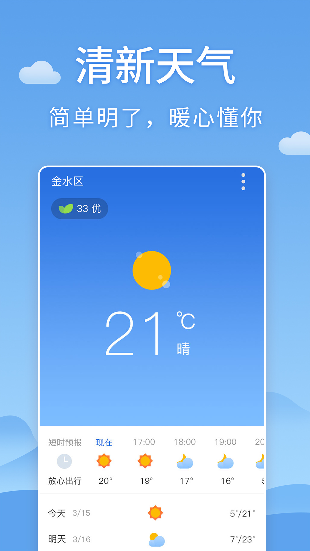 清新天气预报APP