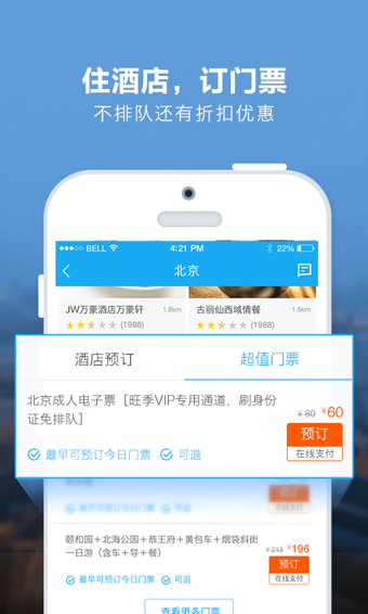 百度旅游APP