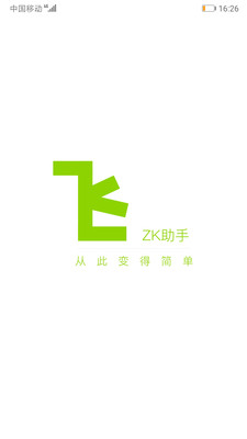 ZK助手APP