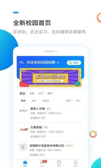 新安人才网找工作APP