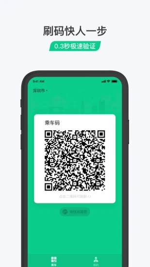 公交乘车码APP