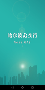 哈尔滨公交行APP