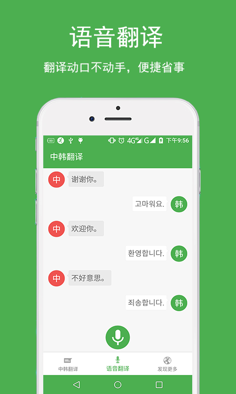 中韩翻译APP