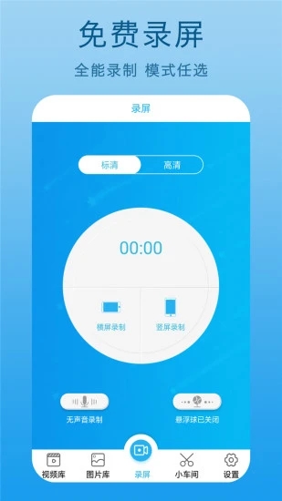 高清录屏王APP