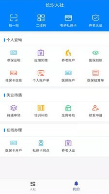 长沙人社APP