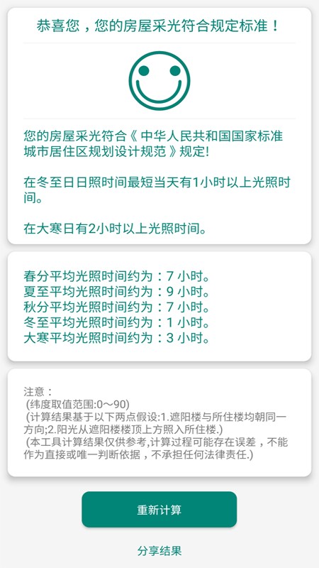房屋采光计算器APP