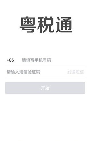 粤税通APP