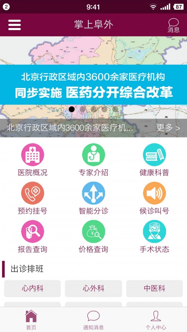 掌上阜外医院APP