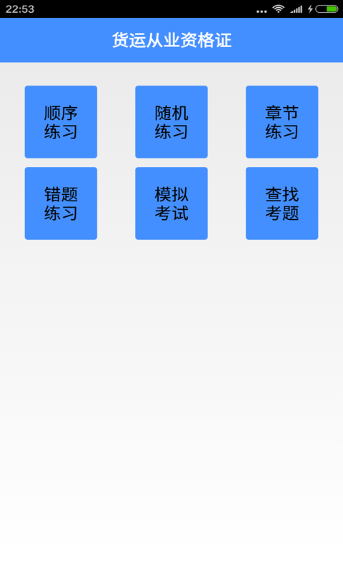 货运从业资格证APP