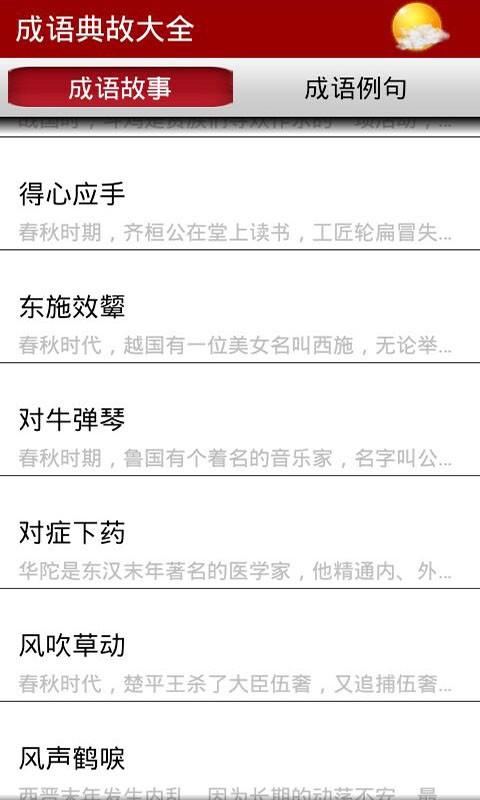 成语典故大全APP