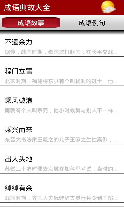 成语典故大全APP