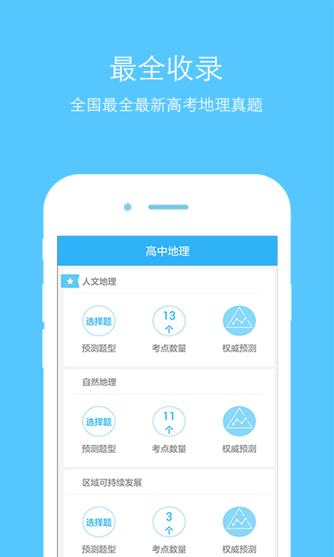 高中地理APP