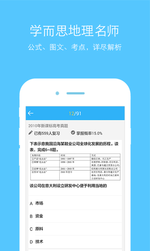 高中地理APP