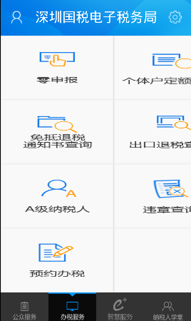 深圳国税APP