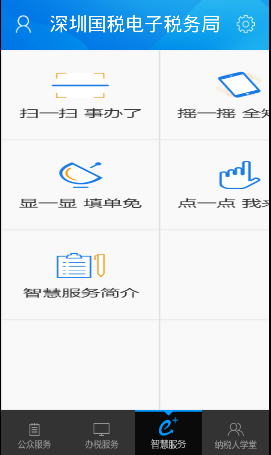 深圳国税APP