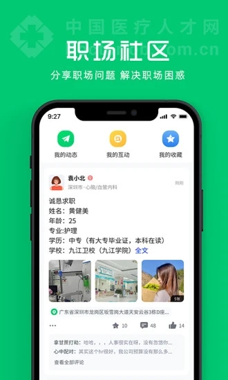 中国医疗人才网安卓版