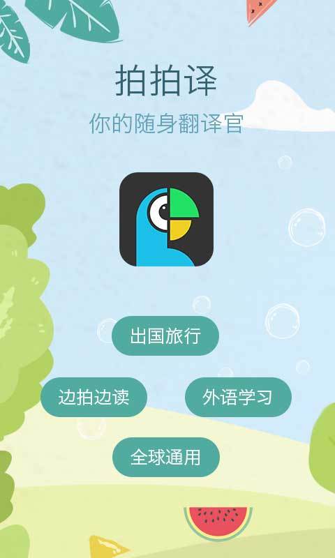 拍拍照翻译APP