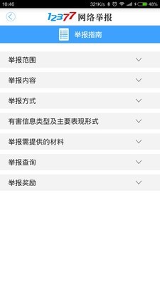 网络举报APP