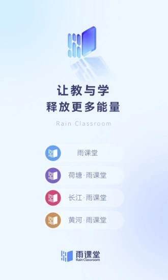 雨课堂智慧教学APP