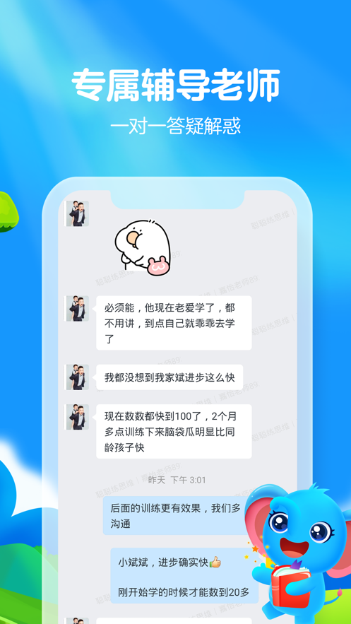 聪聪练思维APP