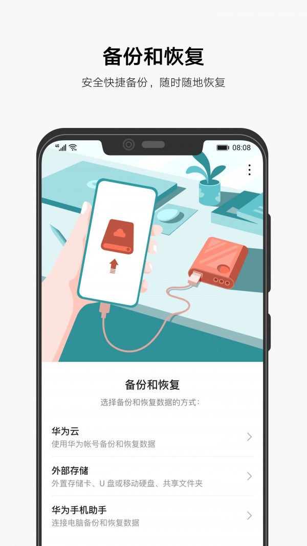 华为备份APP