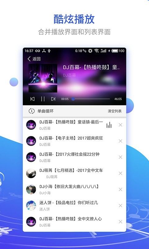 DJ串烧集APP