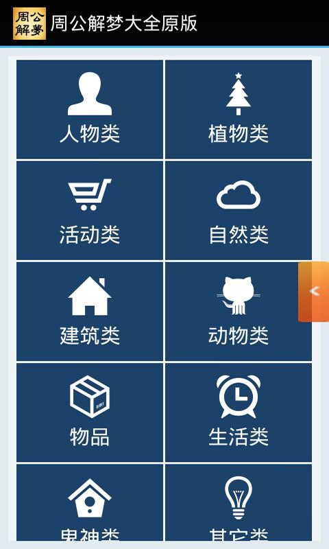 周公解梦大全原版APP