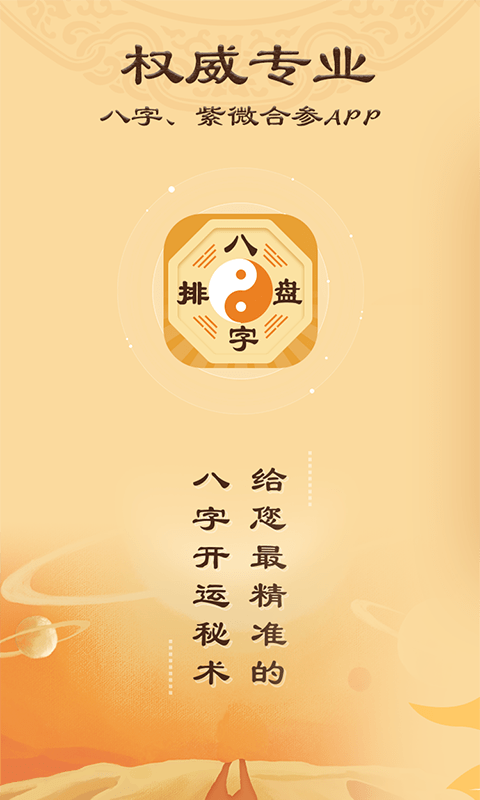 八字排盘免费APP