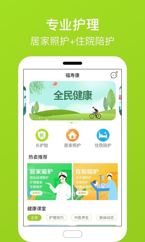 福寿康APP