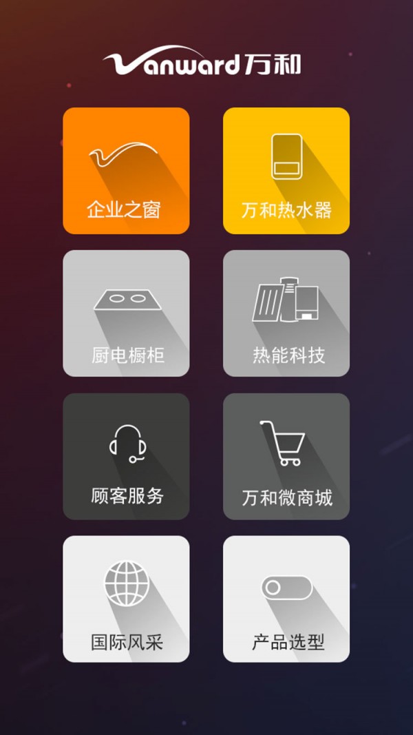 万和电气APP